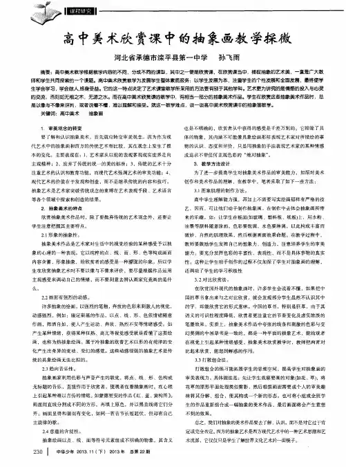 高中美术欣赏课中的抽象画教学探微
