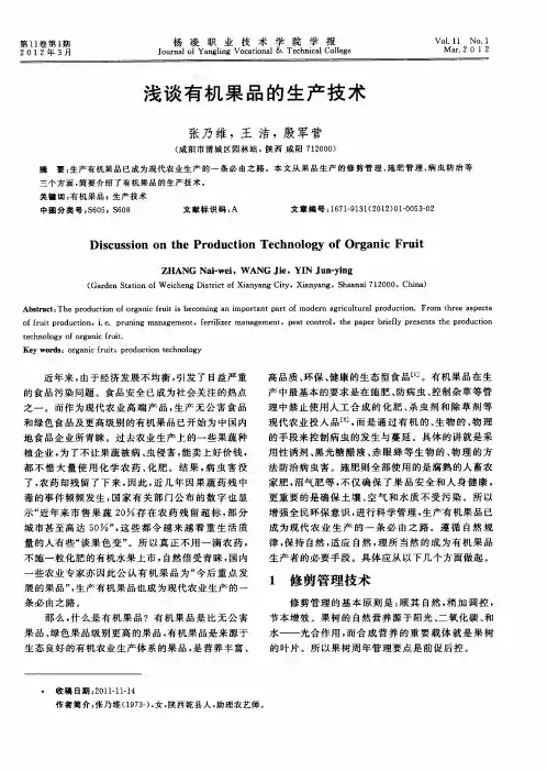 浅谈有机果品的生产技术