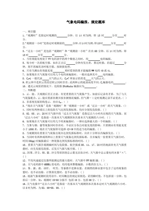 气象电码编报、规定题库及答案