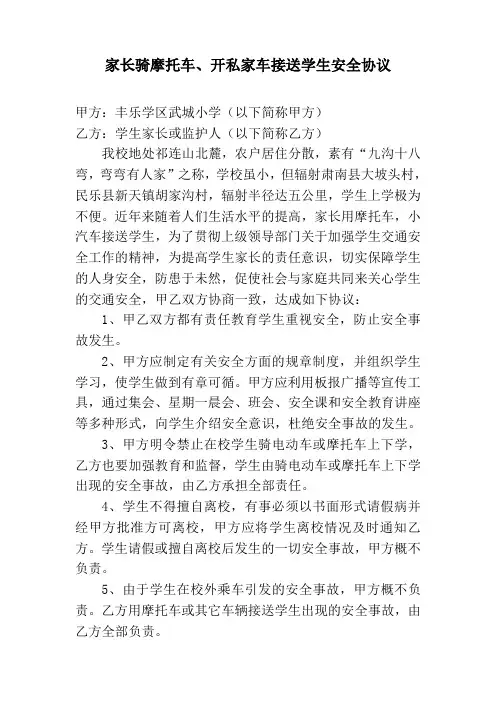 家长骑摩托车接送学生及学生返校安全协议
