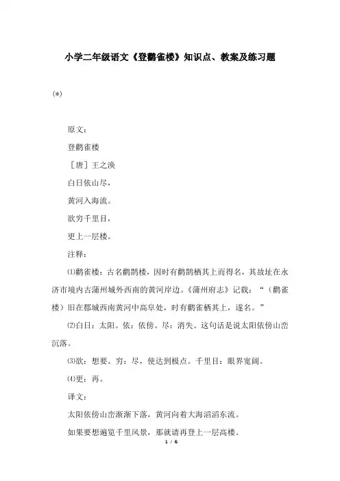 小学二年级语文《登鹳雀楼》知识点、教案及练习题