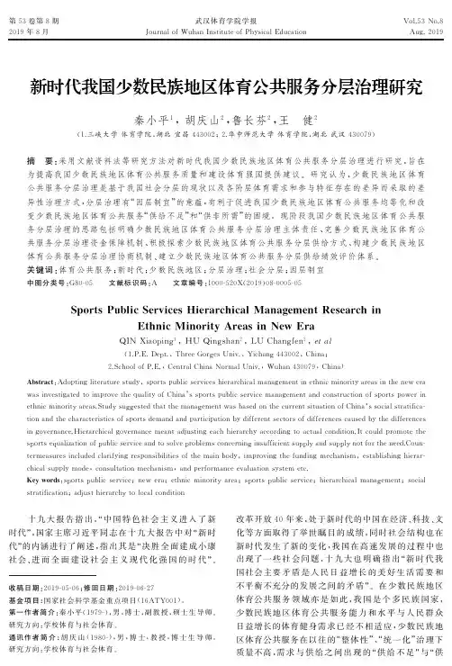 新时代我国少数民族地区体育公共服务分层治理研究