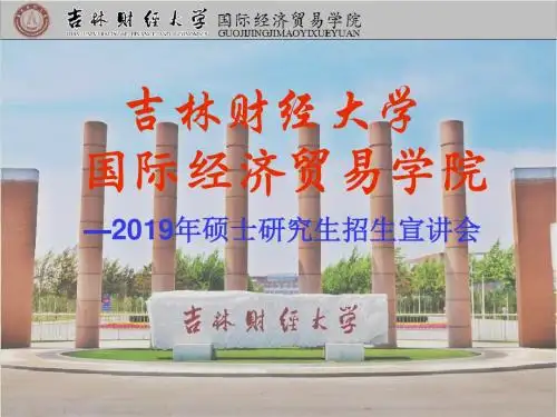吉林财经大学2019年硕士研究生招生-PPT文档资料