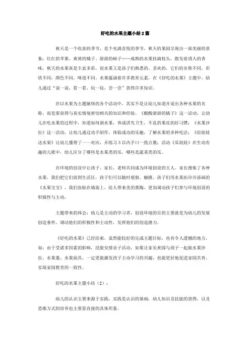 好吃的水果主题小结 篇