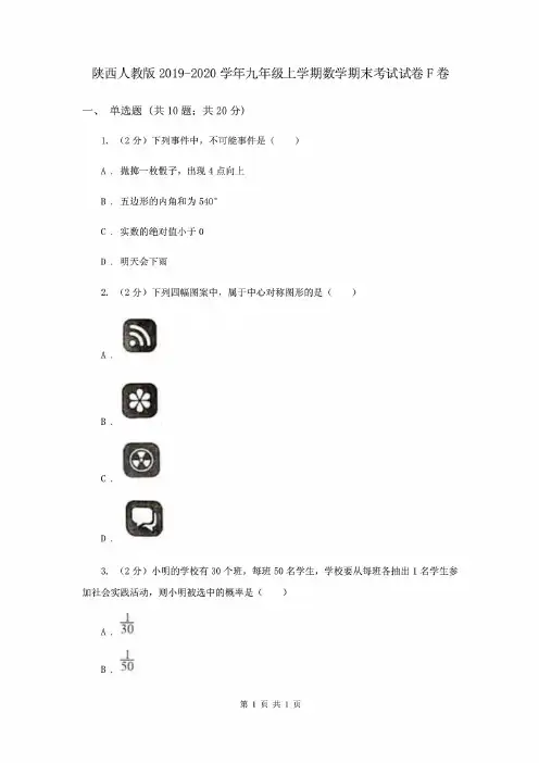 陕西人教版2019-2020学年九年级上学期数学期末考试试卷F卷