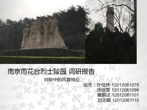 南京雨花台烈士陵园 调研报告