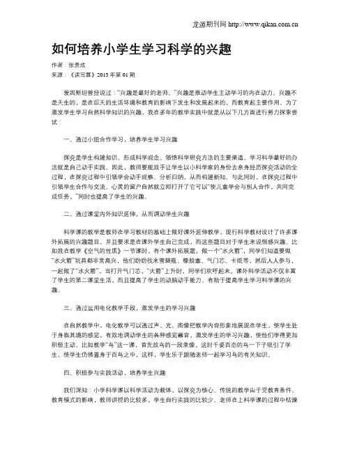 如何培养小学生学习科学的兴趣