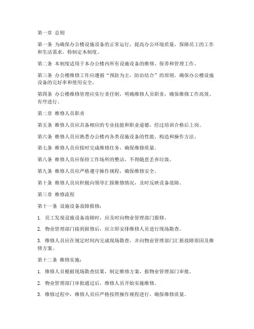 办公楼维修日常管理制度