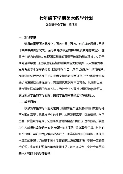 七年级下学期美术教学计划