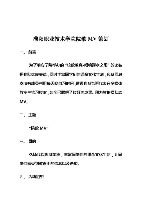 濮阳职业技术学院院歌MV策划