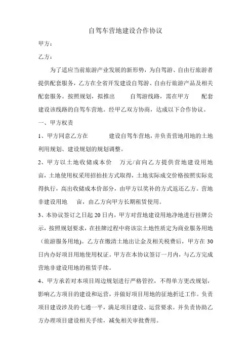 自驾车营地建设合作协议