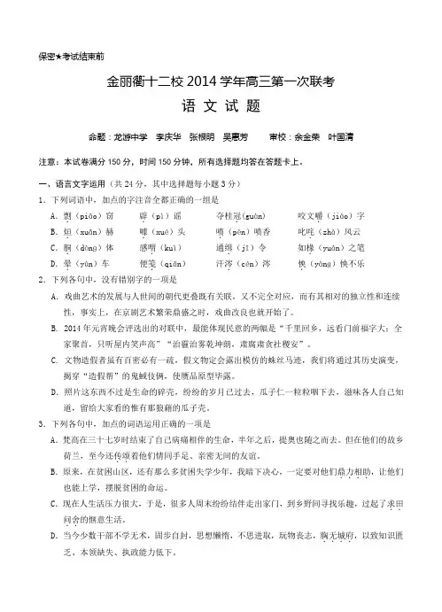 浙江省金丽衢十二校2014-2015学年高三第一次联考语文试题及答案