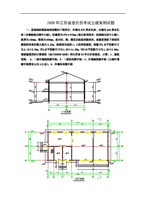 2009年江苏省造价员考试土建案例试题及解析