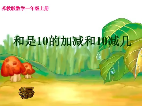 苏教版一年级数学上册《得数是10的加法和相应的减法》优质公开课课件