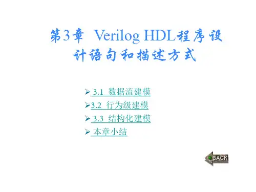Verilog HDL程序设计语句和描述方式
