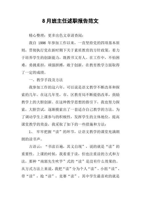 8月班主任述职报告范文