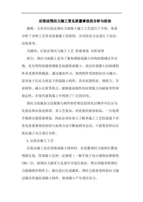 后张法预应力施工常见质量事故分析与防治
