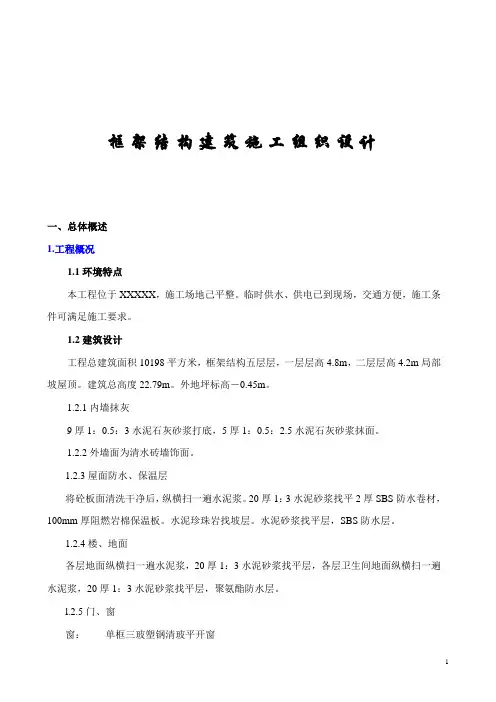 框架结构建筑施工组织设计