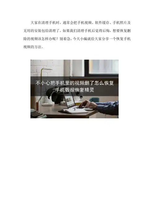 不小心把手机里的视频删了怎么恢复