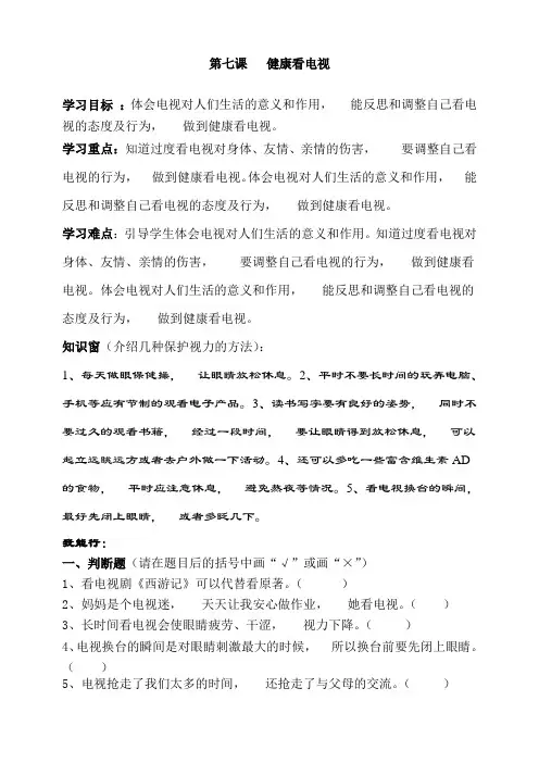 道德与法治7人教版部编四年级上册第七课健康看电视一课一练(含答案)