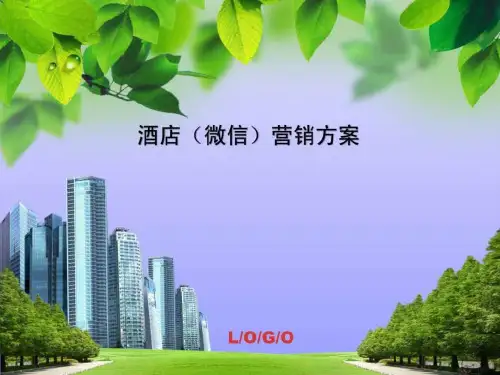 酒店微信营销方案_图文.ppt
