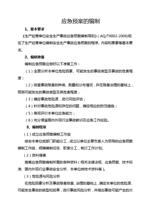 应急预案的编制