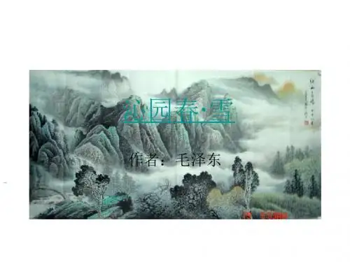 九年级语文沁园春雪2(201908)