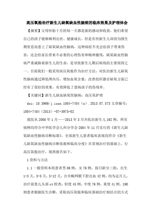 高压氧舱治疗新生儿缺氧缺血性脑病临床效果及护理体会