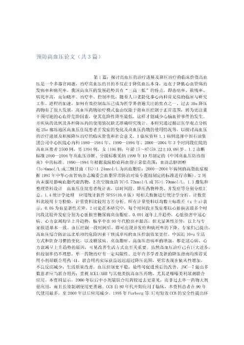 预防高血压论文(共3篇)