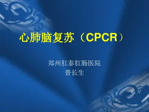 心肺脑复苏