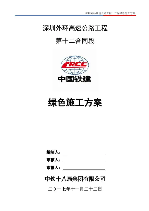 绿色施工方案(定稿版)