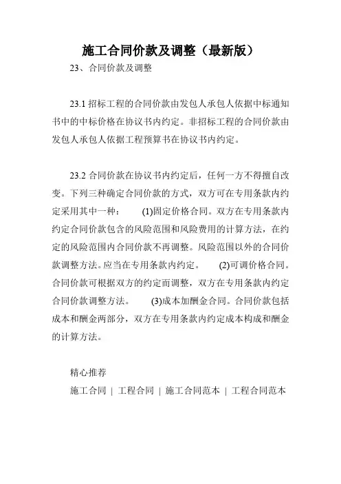 施工合同价款及调整(最新版)