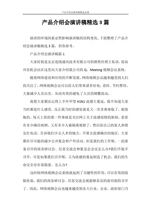 演讲稿 产品介绍会演讲稿精选3篇