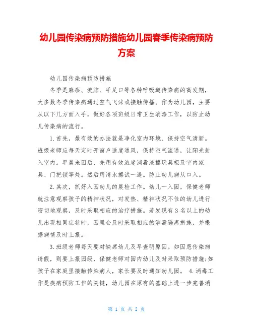 幼儿园传染病预防措施幼儿园春季传染病预防方案