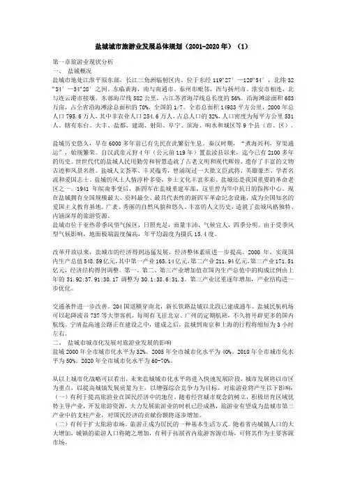 盐城旅游总体规划