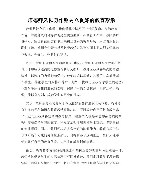 师德师风以身作则树立良好的教育形象