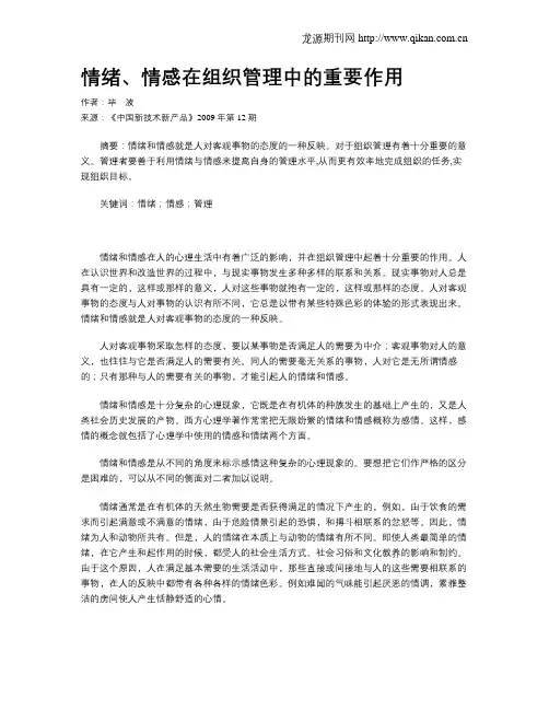 情绪、情感在组织管理中的重要作用