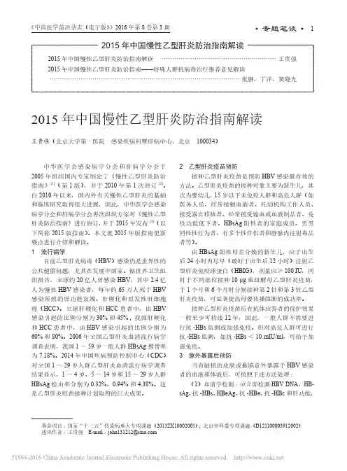 2015年中国慢性乙型肝炎防治指南解读_王贵强