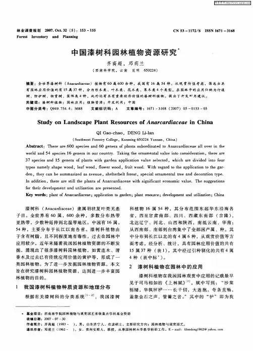 中国漆树科园林植物资源研究
