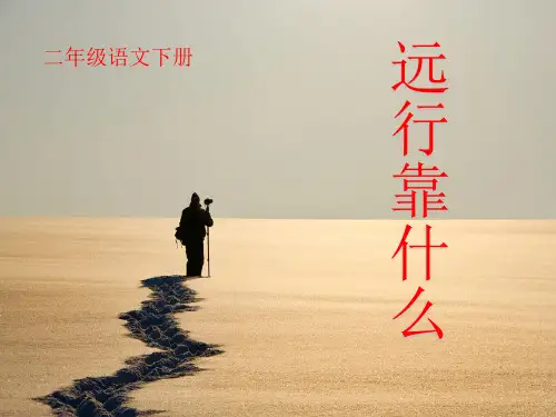 《远行靠什么》精品 课件 