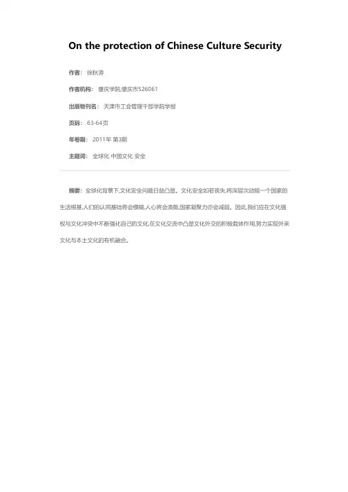 关于维护中国文化安全的几点思考