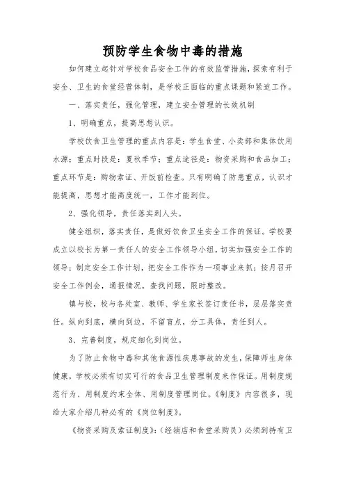 预防学生食物中毒的措施