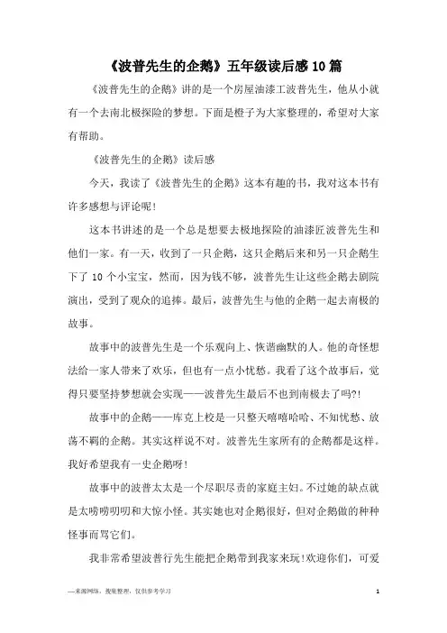 《波普先生的企鹅》五年级读后感10篇