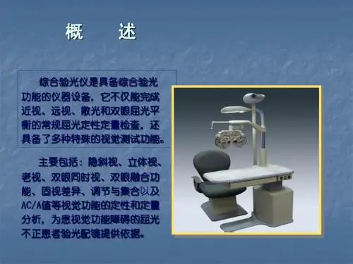 综合验光仪教学