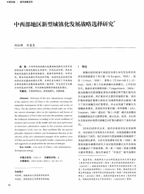 中西部地区新型城镇化发展战略选择研究