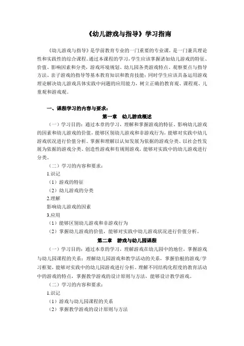 《幼儿游戏与指导》学习指南