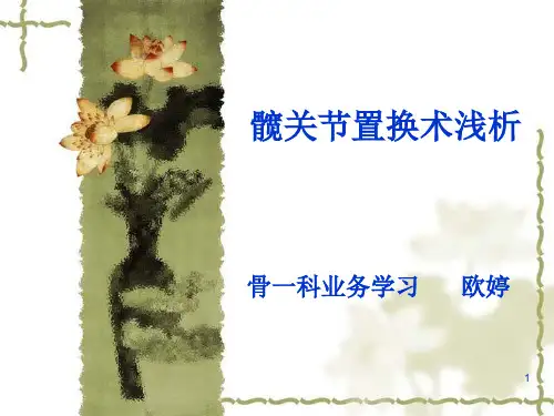 图解髋关节置换术资料讲解