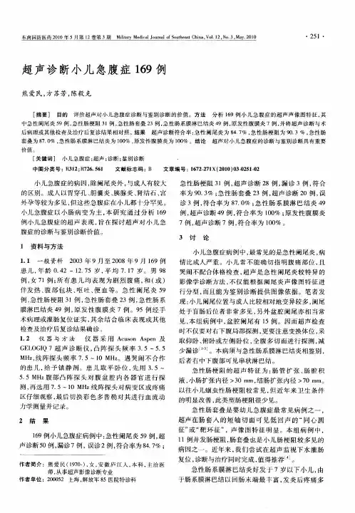 超声诊断小儿急腹症169例