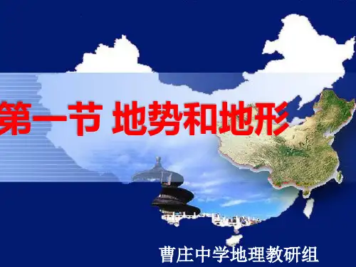地理：第二章第一节 地势和地形课件(人教新课标八年级上)