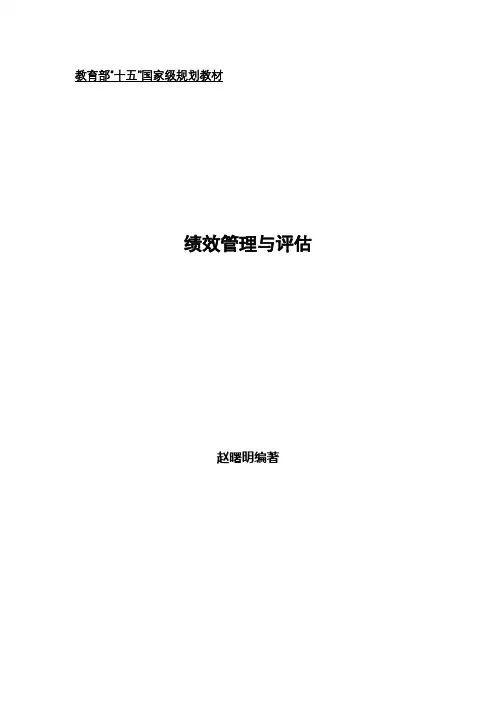 赵曙明绩效管理与评估